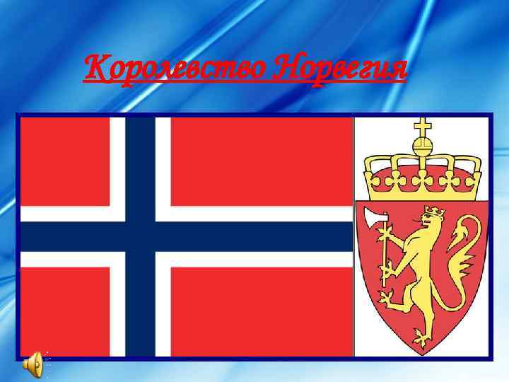 Королевство Норвегия 