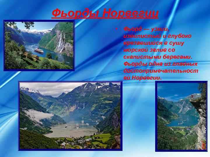 Фьорды Норвегии   • Фьорд — узкий,   извилистый и глубоко 