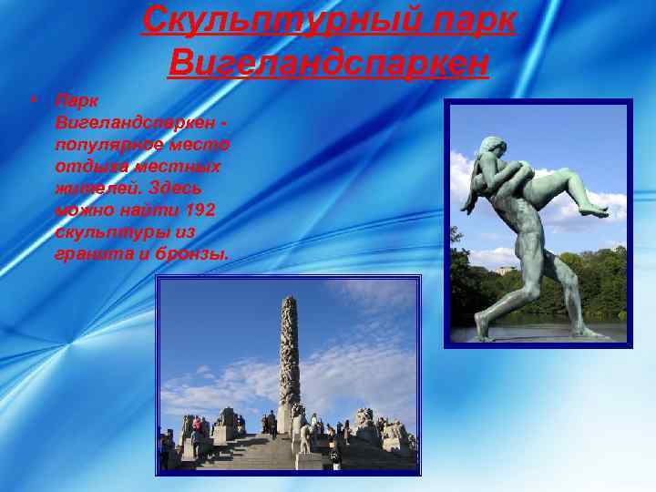    Скульптурный парк   Вигеландспаркен • Парк  Вигеландспаркен - 