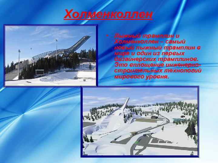 Холменколлен  • Лыжный трамплин и   Холменколлен – самый   новый