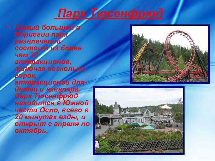    Парк Тюсенфрюд • Самый большой в  Норвегии парк  развлечений