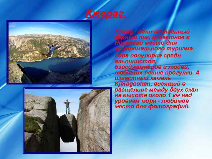 Кжераг. • Kjerag - величественный  горный пик, известное в  Норвегии место для