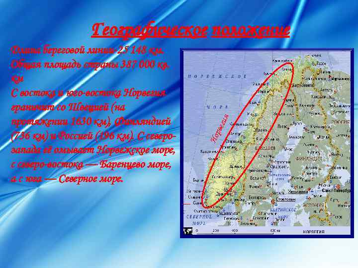    Географическое положение Длина береговой линии-25 148 км. Общая площадь страны 387
