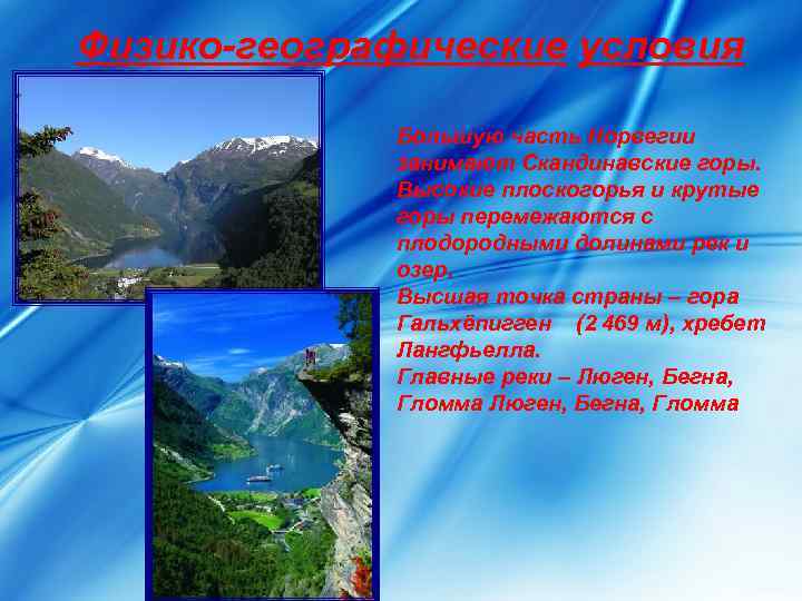 Физико-географические условия    Большую часть Норвегии    занимают Скандинавские горы.