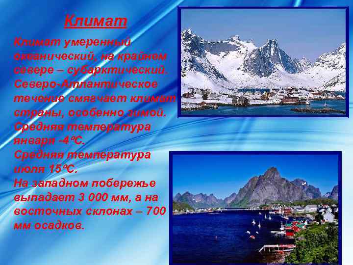   Климат умеренный океанический, на крайнем севере – субарктический. Северо-Атлантическое течение смягчает климат
