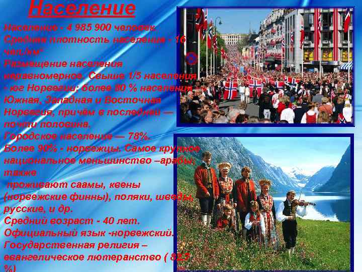   Население - 4 985 900 человек.  Средняя плотность населения - 16