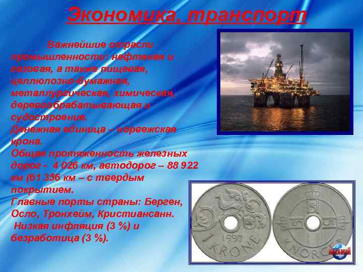   Экономика, транспорт   Важнейшие отрасли промышленности: нефтяная и газовая, а также