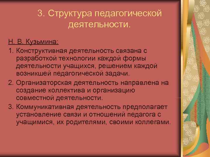 3. Структура педагогической деятельности. Н. В. Кузьмина: 1. Конструктивная 3. Структура педагогической деятельности. Н. В. Кузьмина: 1. Конструктивная