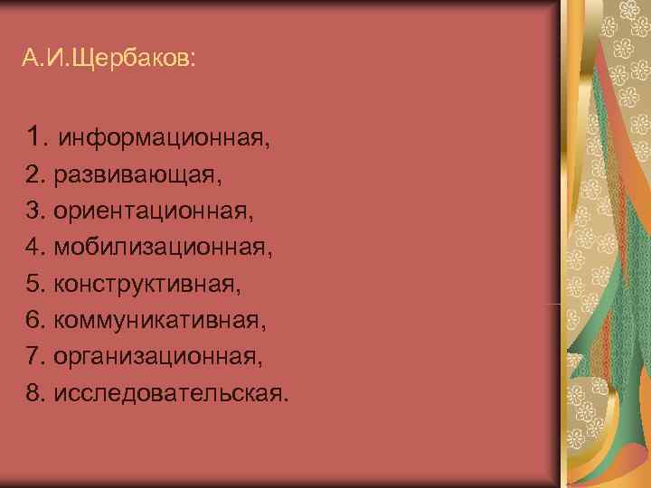 А. И. Щербаков: 1. информационная, 2. развивающая, 3. ориентационная, 4. мобилизационная, 5. конструктивная, А. И. Щербаков: 1. информационная, 2. развивающая, 3. ориентационная, 4. мобилизационная, 5. конструктивная,