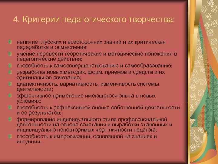 4. Критерии педагогического творчества: наличие глубоких и всесторонних знаний и их критическая переработка 4. Критерии педагогического творчества: наличие глубоких и всесторонних знаний и их критическая переработка