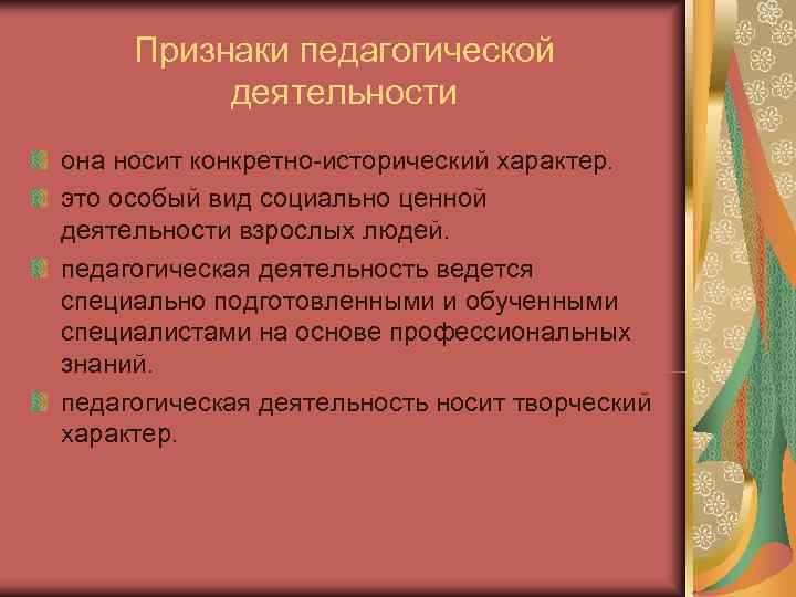 Признаки педагогической деятельности она носит конкретно-исторический характер. это особый вид социально ценной Признаки педагогической деятельности она носит конкретно-исторический характер. это особый вид социально ценной