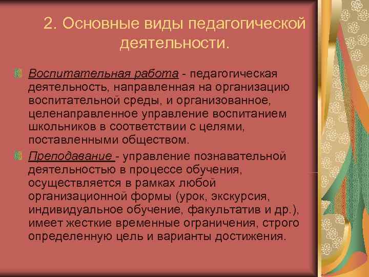 2. Основные виды педагогической деятельности. Воспитательная работа - педагогическая деятельность, направленная на 2. Основные виды педагогической деятельности. Воспитательная работа - педагогическая деятельность, направленная на