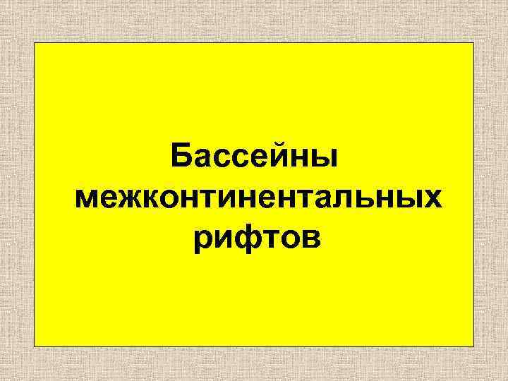   Бассейны межконтинентальных  рифтов 