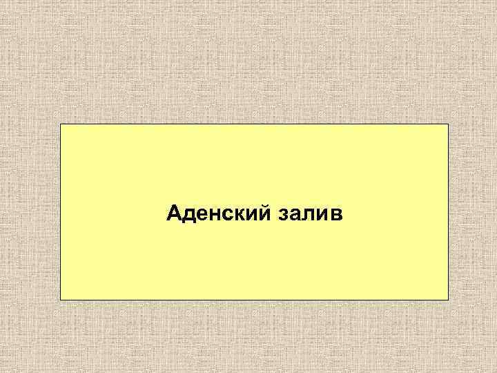 Аденский залив 