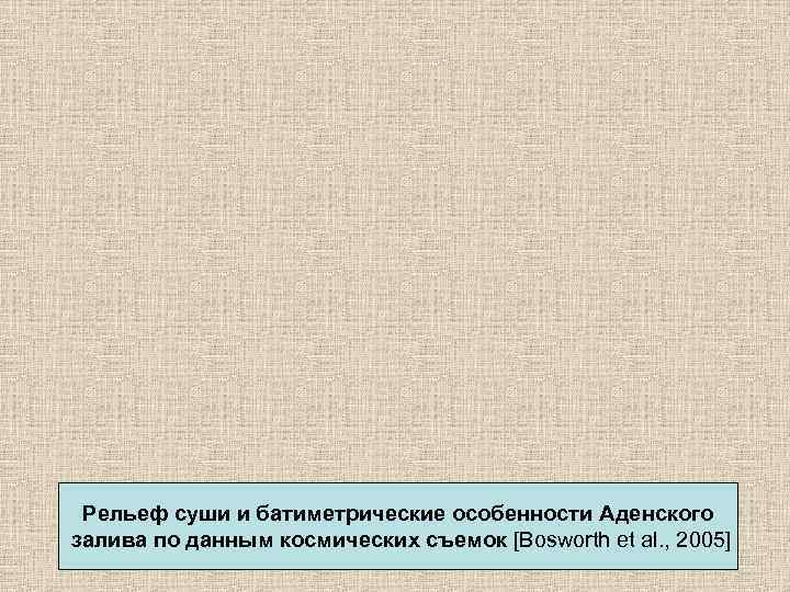  Рельеф суши и батиметрические особенности Аденского залива по данным космических съемок [Bosworth et