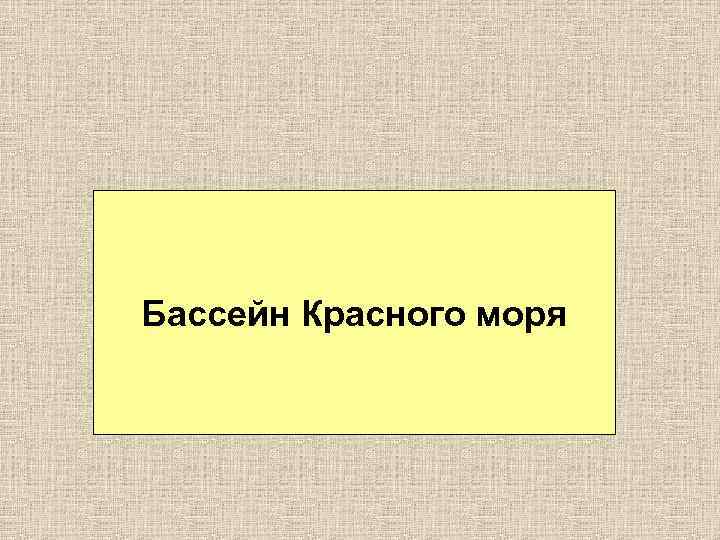 Бассейн Красного моря 