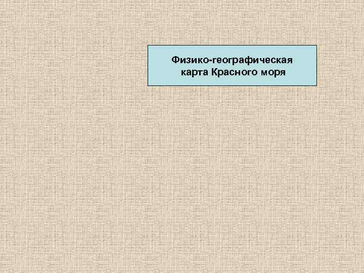 Физико-географическая карта Красного моря 