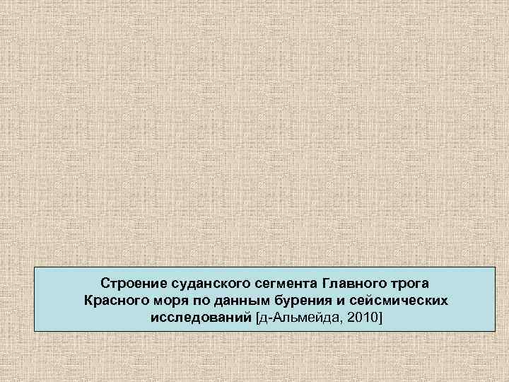  Строение суданского сегмента Главного трога Красного моря по данным бурения и сейсмических 