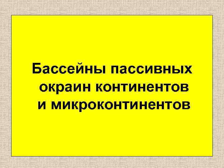 Бассейны пассивных окраин континентов и микроконтинентов 