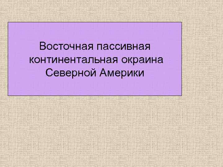 Восточная пассивная континентальная окраина Северной Америки 