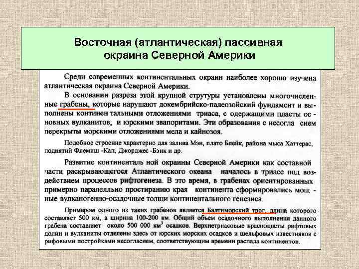 Восточная (атлантическая) пассивная окраина Северной Америки 