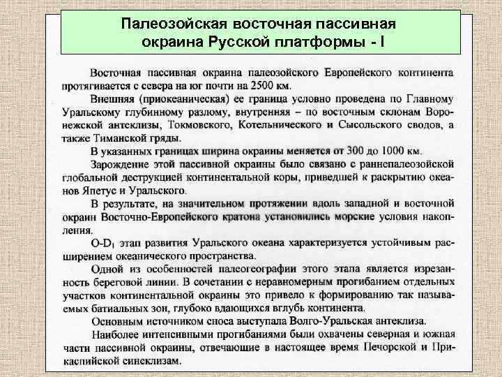 Палеозойская восточная пассивная окраина Русской платформы - I 