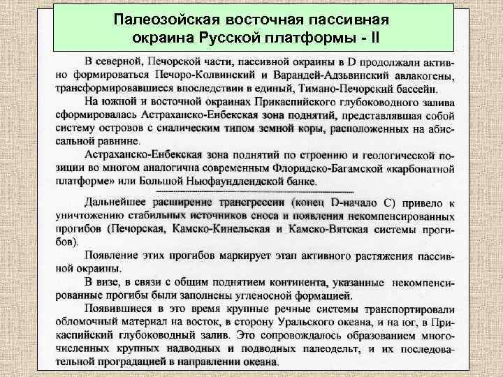 Палеозойская восточная пассивная окраина Русской платформы - II 