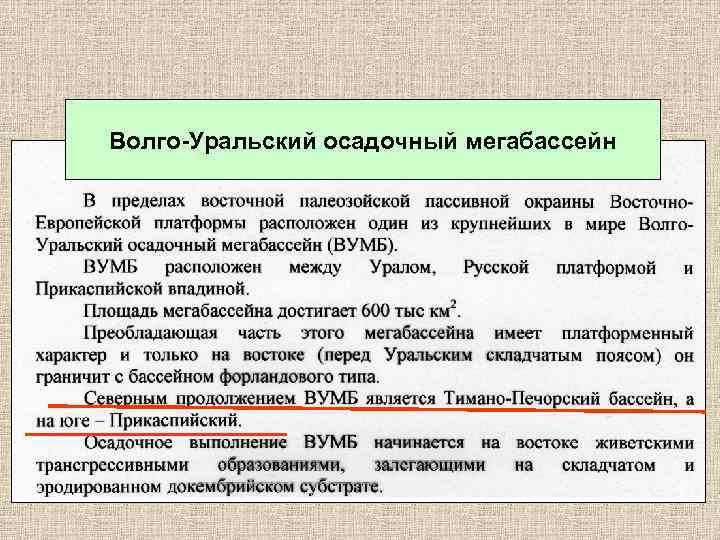 Волго-Уральский осадочный мегабассейн 