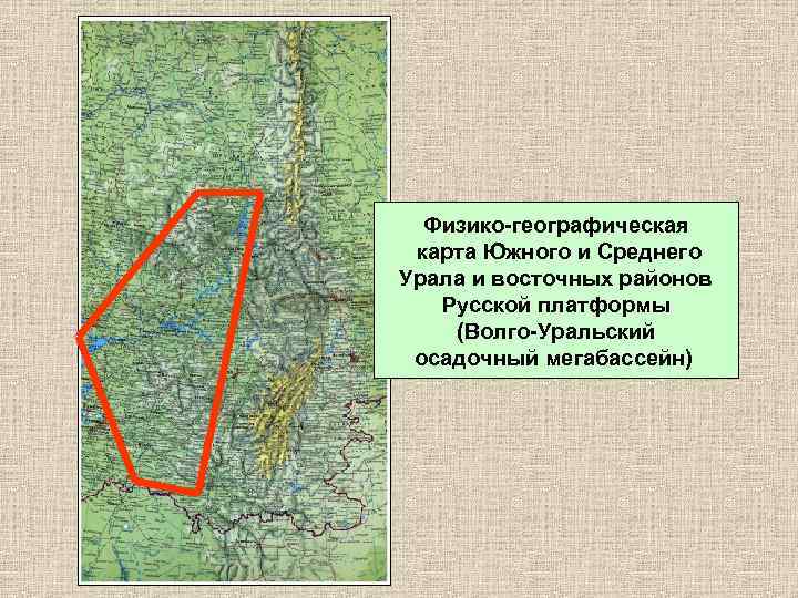 Физико-географическая карта Южного и Среднего Урала и восточных районов Русской платформы (Волго-Уральский осадочный мегабассейн)