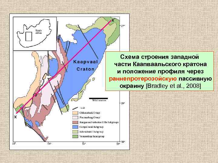 Схема строения западной части Каапваальского кратона и положение профиля через раннепротерозойскую пассивную окраину [Bradley