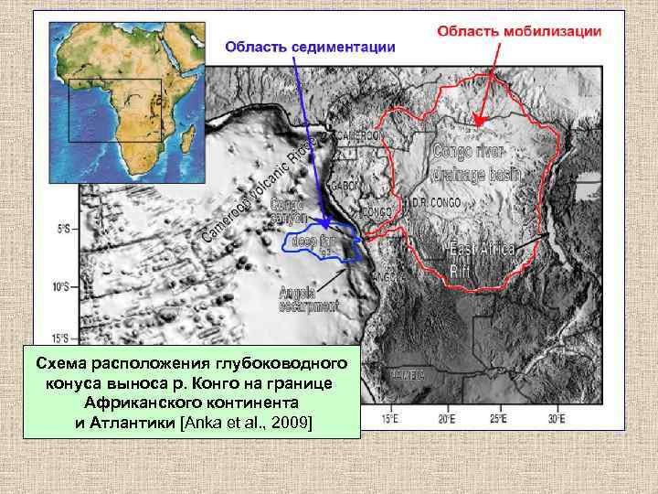 Схема расположения глубоководного конуса выноса р. Конго на границе Африканского континента и Атлантики [Anka