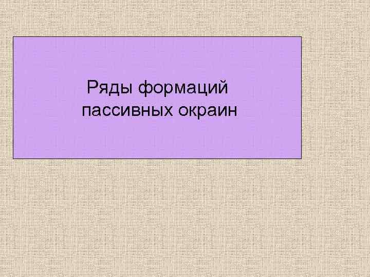 Ряды формаций пассивных окраин 