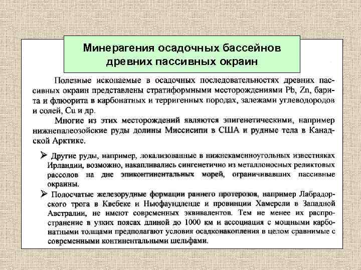 Минерагения осадочных бассейнов древних пассивных окраин 
