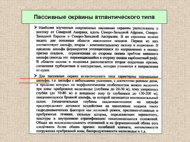 Пассивные окраины атлантического типа 