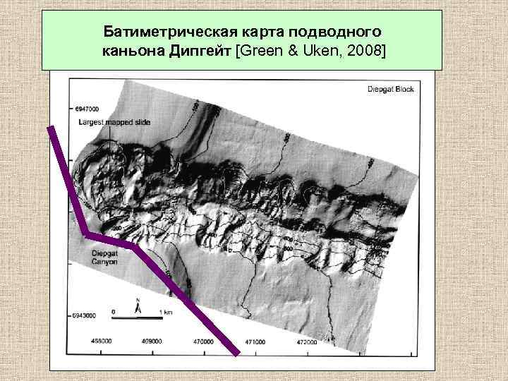 Батиметрическая карта подводного каньона Дипгейт [Green & Uken, 2008] 