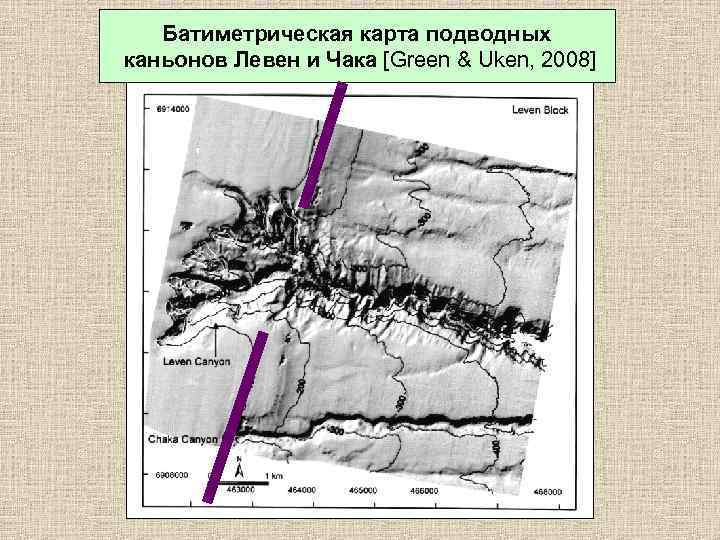 Батиметрическая карта подводных каньонов Левен и Чака [Green & Uken, 2008] 