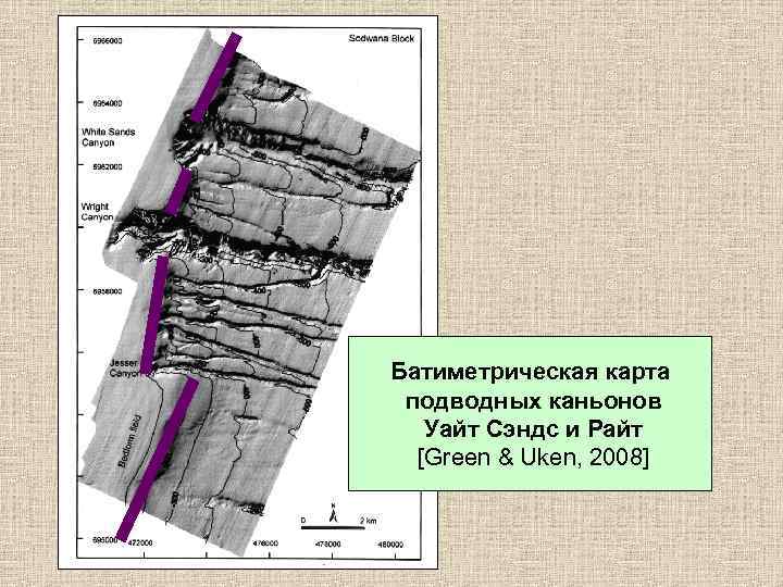 Батиметрическая карта подводных каньонов Уайт Сэндс и Райт [Green & Uken, 2008] 
