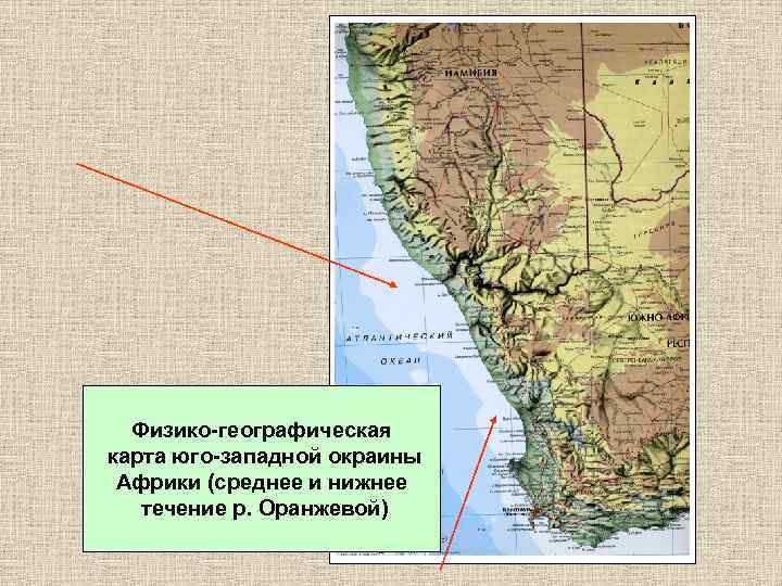 Физико-географическая карта юго-западной окраины Африки (среднее и нижнее течение р. Оранжевой) 