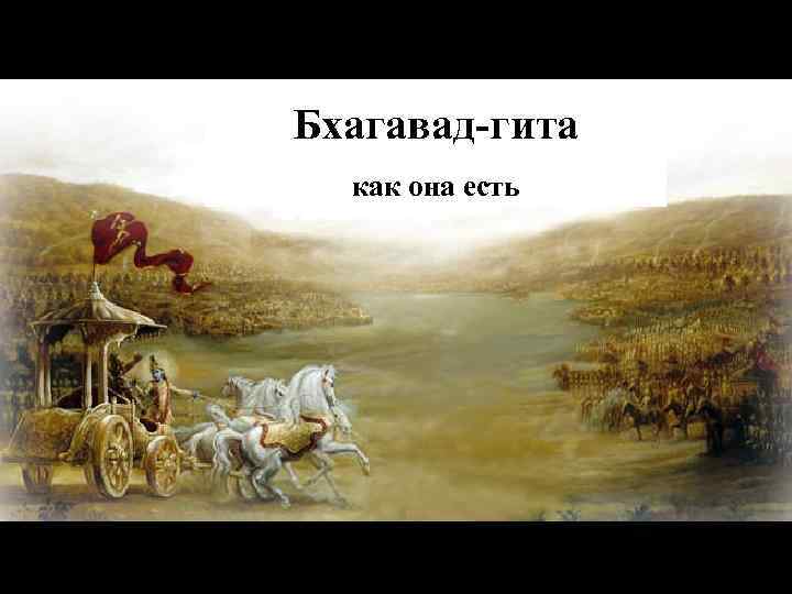 Бхагавад-гита  как она есть 
