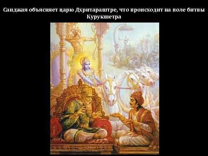 Санджая объясняет царю Дхритараштре, что происходит на поле битвы     