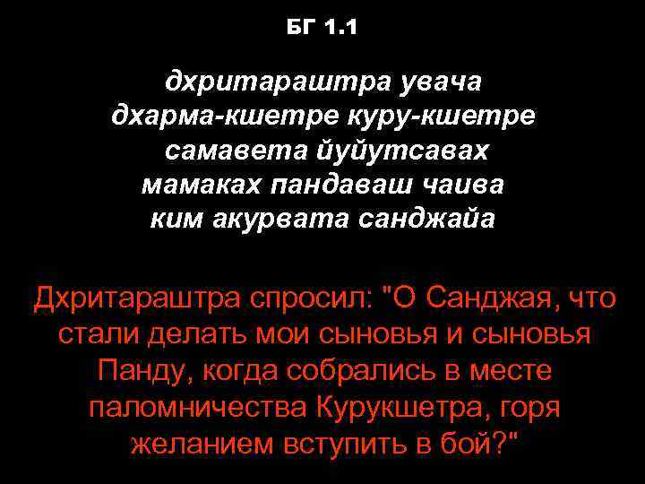     БГ 1. 1   дхритараштра увача дхарма-кшетре куру-кшетре 
