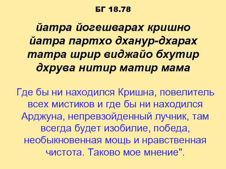     БГ 18. 78 йатра йогешварах кришно  йатра партхо дханур-дхарах