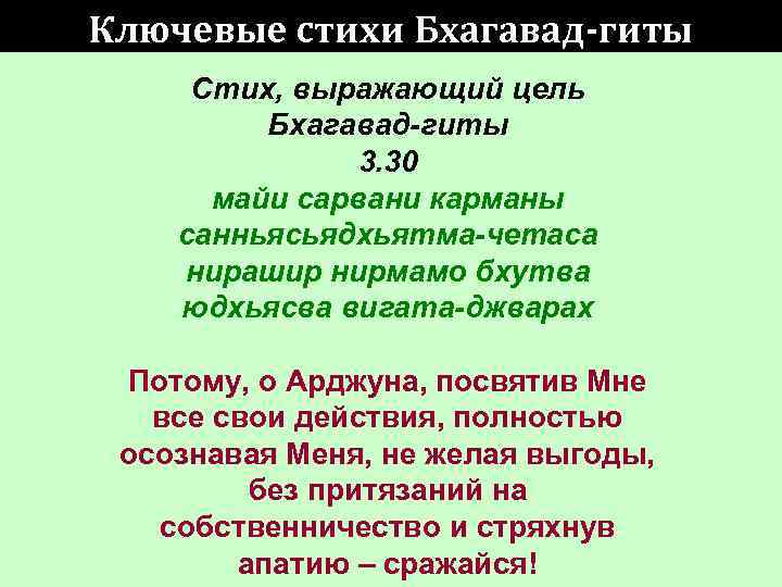 Ключевые стихи Бхагавад-гиты Стих, выражающий цель  Бхагавад-гиты   3. 30  майи