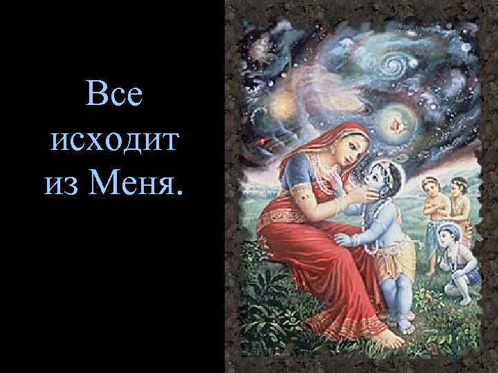   Все исходит из Меня. 