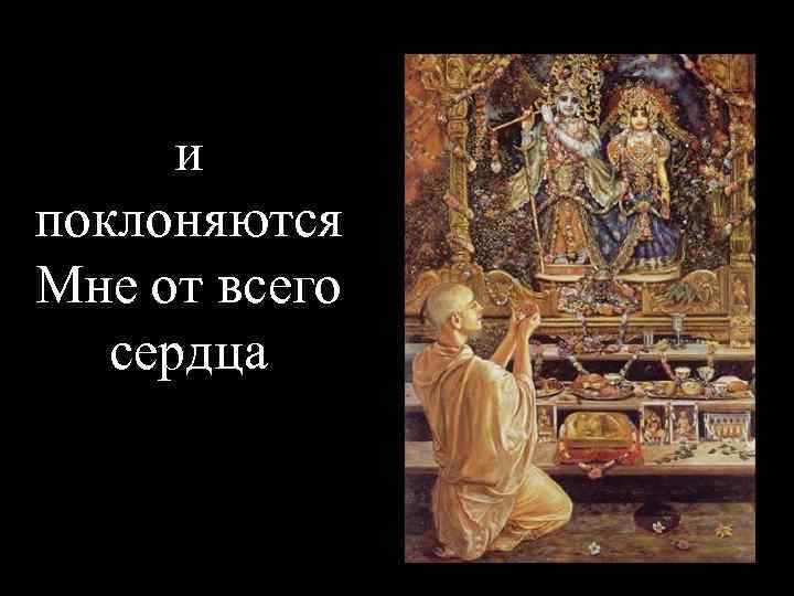  и поклоняются Мне от всего  сердца 