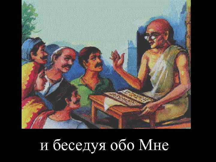 и беседуя обо Мне 