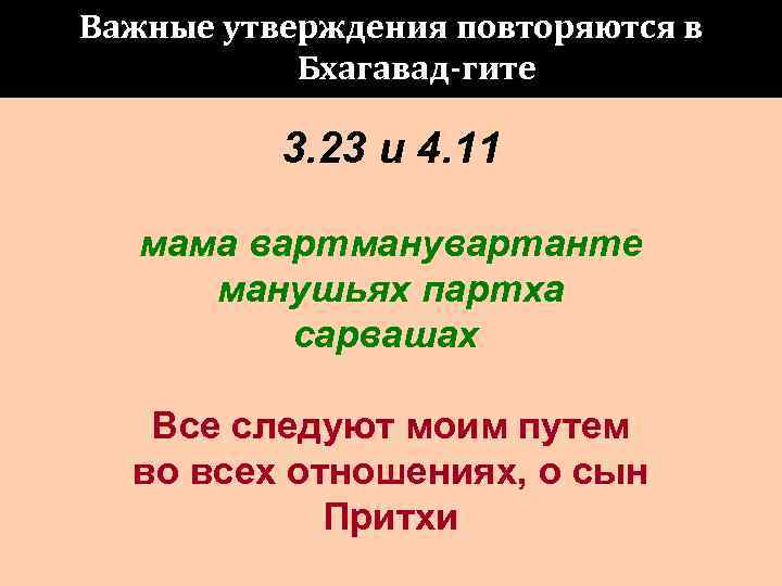 Важные утверждения повторяются в  Бхагавад-гите  3. 23 и 4. 11 мама вартманувартанте
