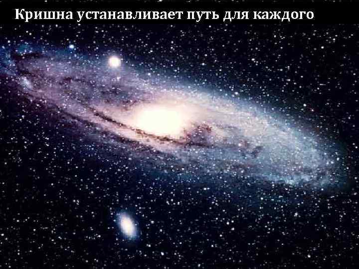 Кришна устанавливает путь для каждого 