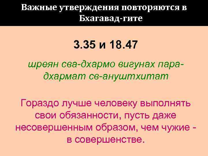  Важные утверждения повторяются в   Бхагавад-гите   3. 35 и 18.