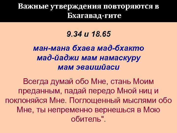  Важные утверждения повторяются в   Бхагавад-гите   9. 34 и 18.